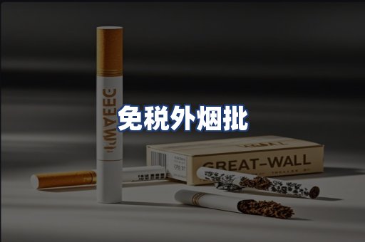 免税外烟批